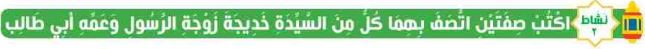 نشاط 2 اكتب صفتين اتصف بهما كل من السيدة خديجة زوجة الرسول وعمه أبي طالب